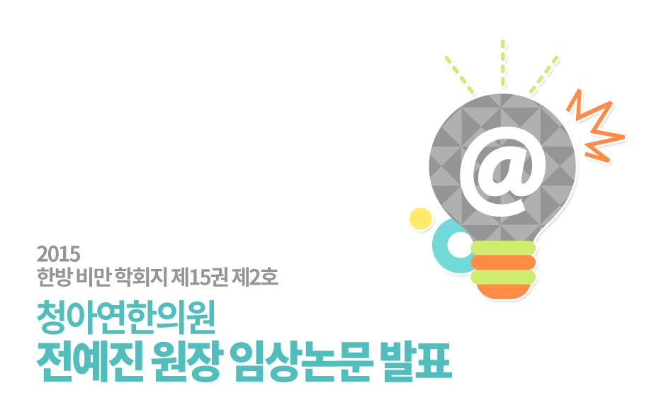 전예진 원장 비만학회 임상논문 발표