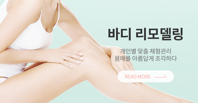 바디 리모델링/바디 유니컷