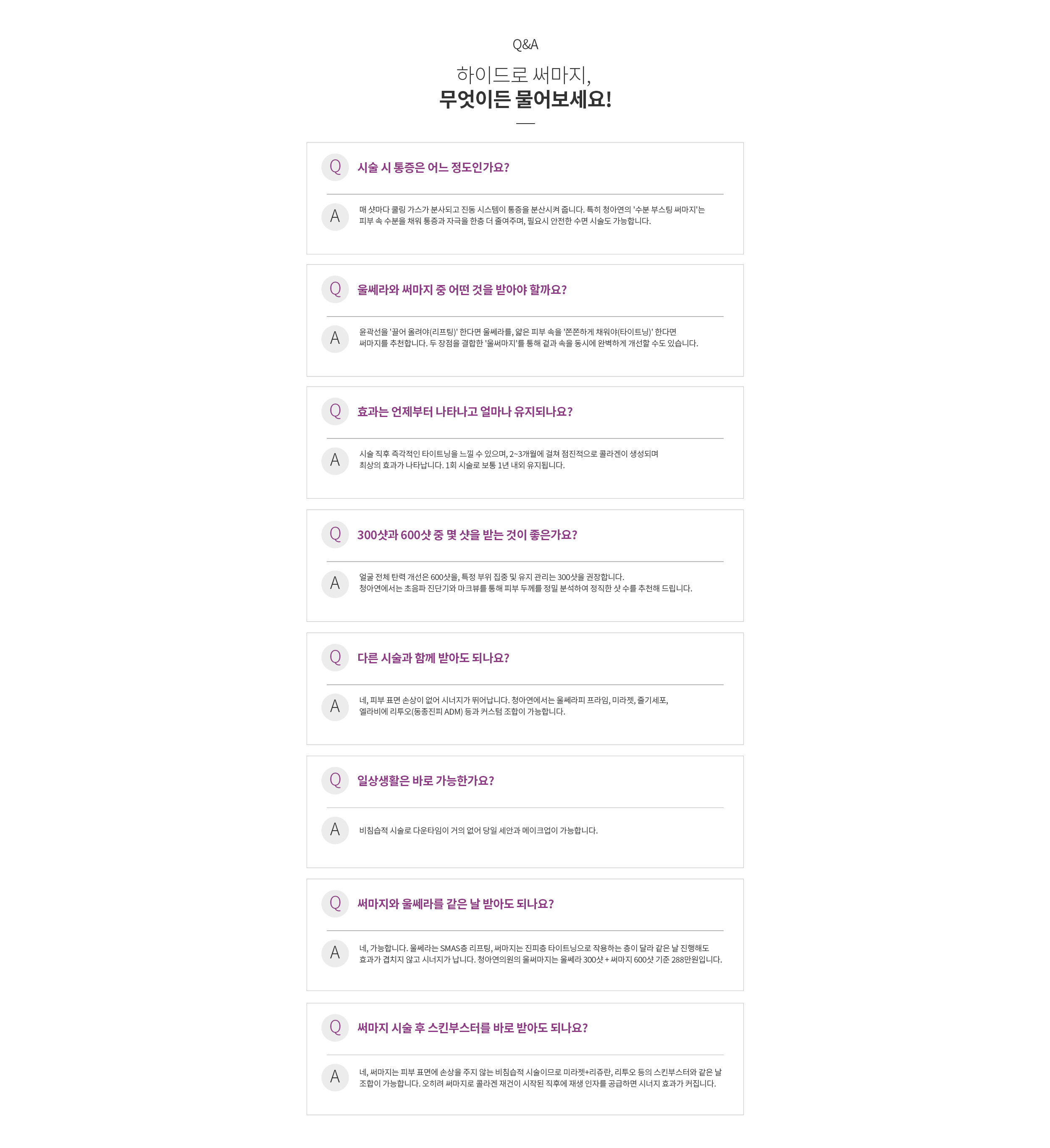 FAQ : 하이드로 써마지, 무엇이든 물어보세요