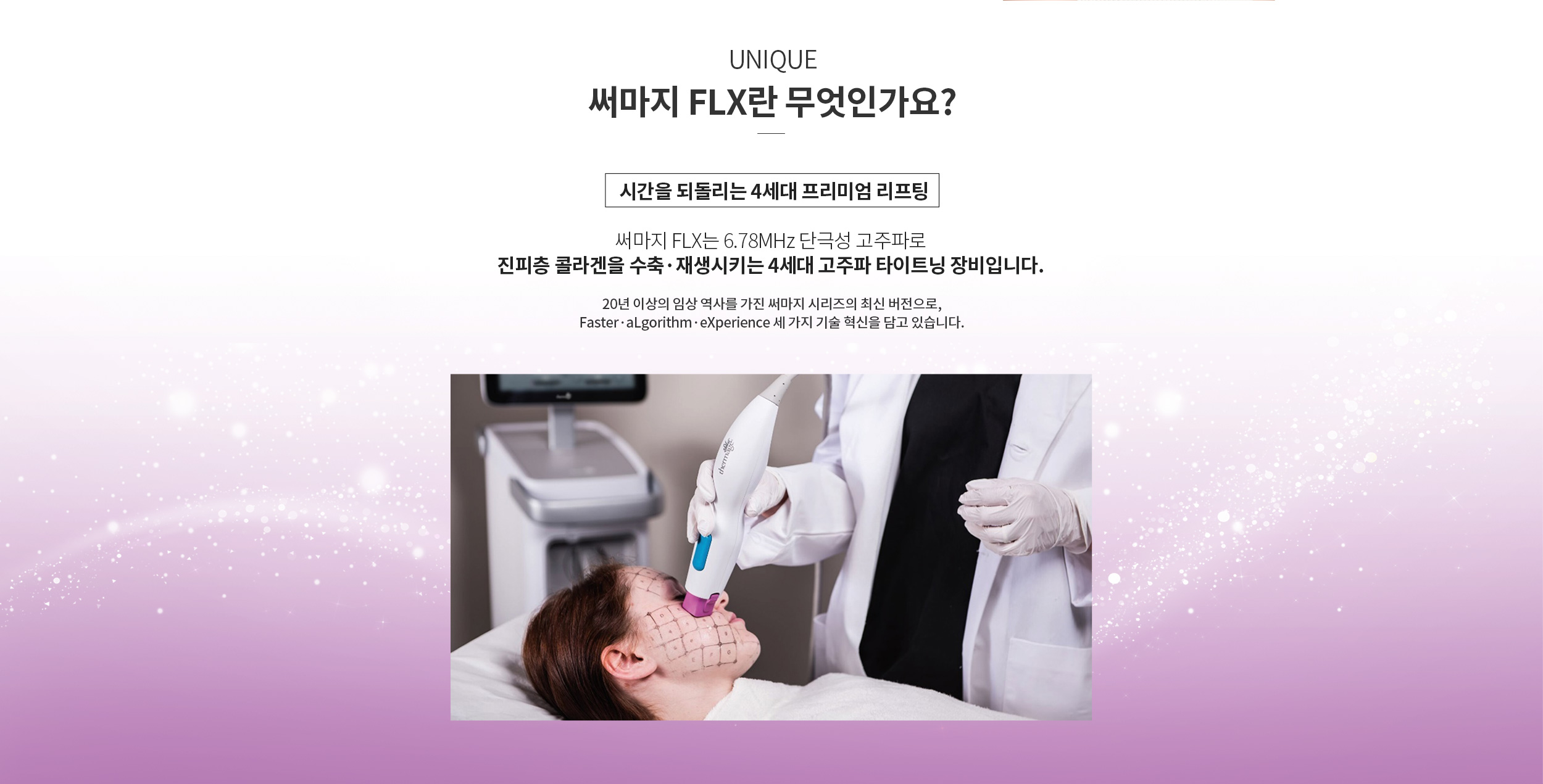 써마지FLX란 - 시간을 되돌리는 4세대 프리미엄 리프팅