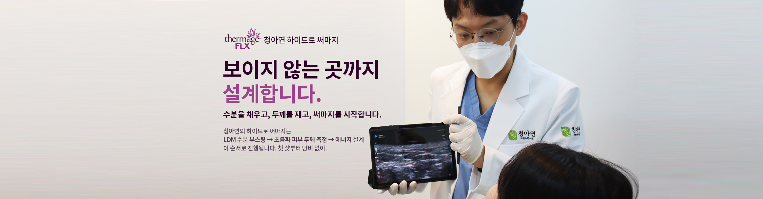 하이드로 써마지FLX 타이틀 / 첫 샷부터 낭비없이