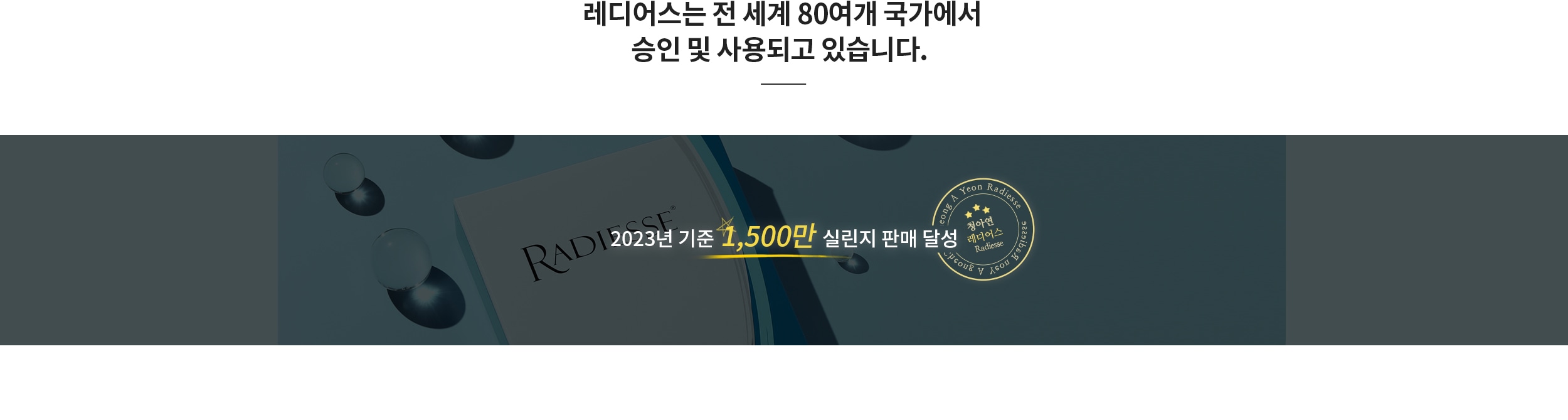 레디어스는 전 세계 80-여개 국가에서 승인 및 사용되고 있습니다