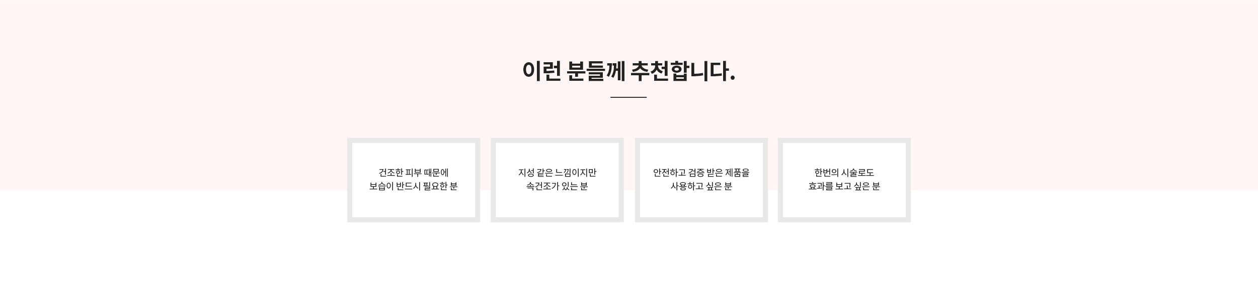 스킨바이브, 이런 분들께 추천합니다
