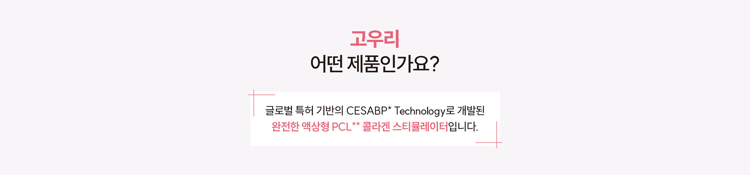 고우리 부스터 엠플 : 글로벌 특허기반 완전한 액상 PCL 콜라겐 스티뮬레이터