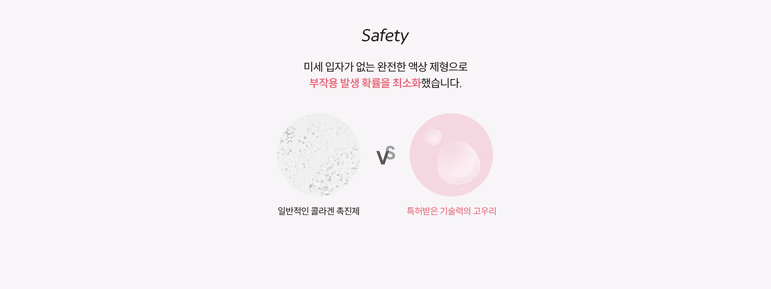 미세입자가 없어 부작용 확률 최소화