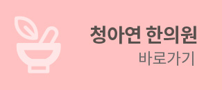 청아연 한의원 바로가기