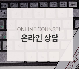온라인 상담