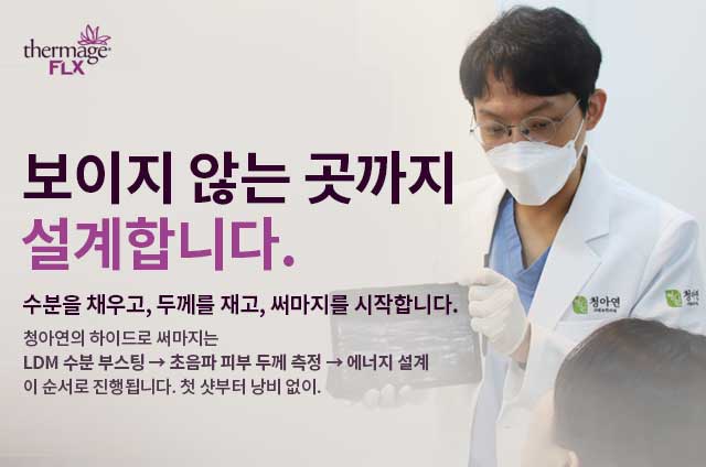하이드로 써마지FLX 타이틀/첫 샷부터 낭비없이