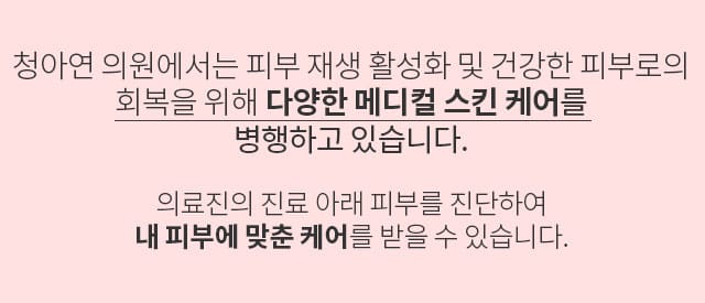 청아연은 다양한 메니컬 스킨케어를 병행합니다.