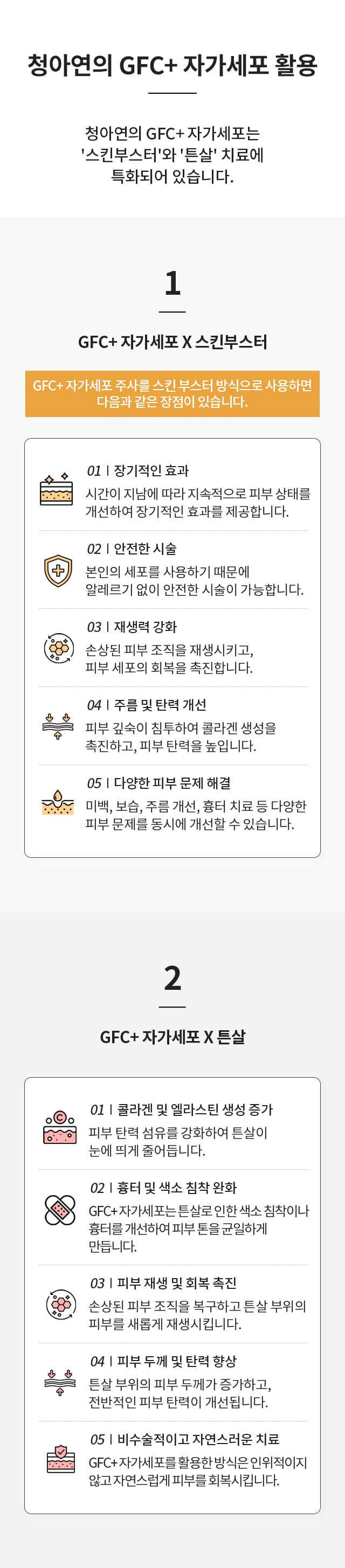 청아연의 줄기세포 활용 / 스킨부스터, 튼살