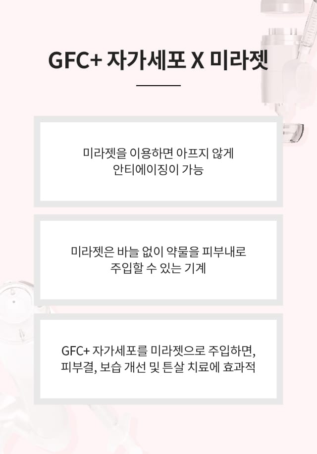 줄기세포 미라젯