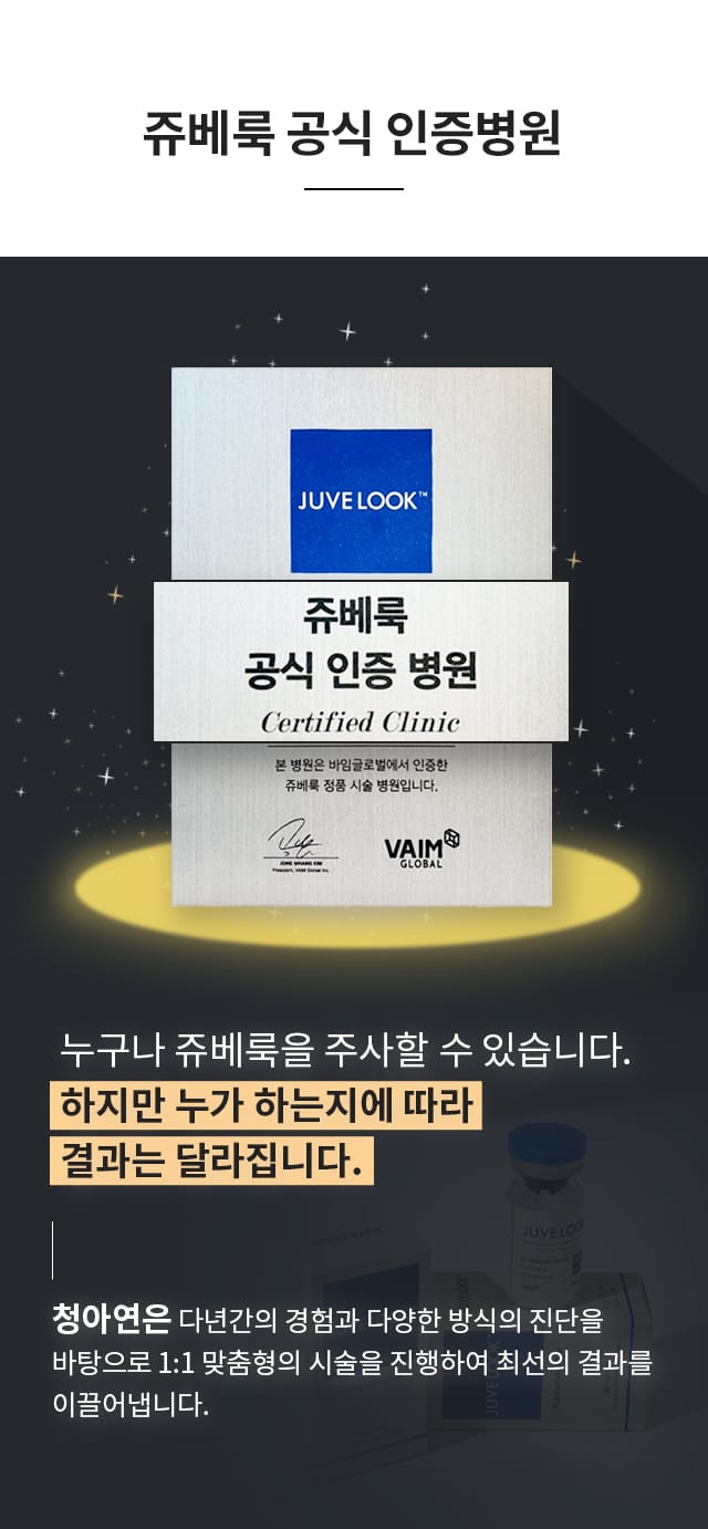 청아연 / 쥬베룩 공식 인증병원