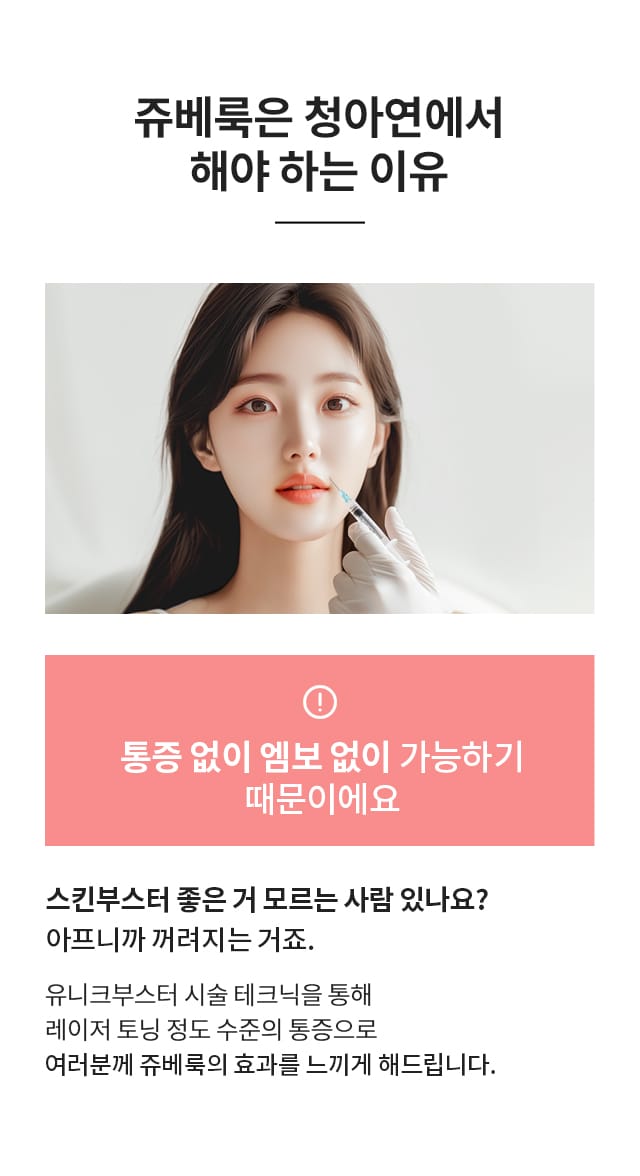 쥬베룩 시술을 청아연에서 해야하는 이유