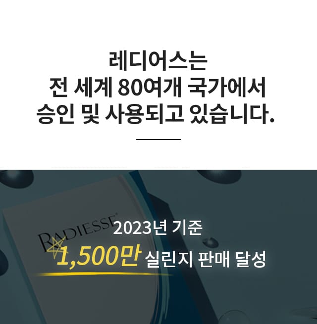 레디어스는 전 세계 80-여개 국가에서 승인 및 사용되고 있습니다