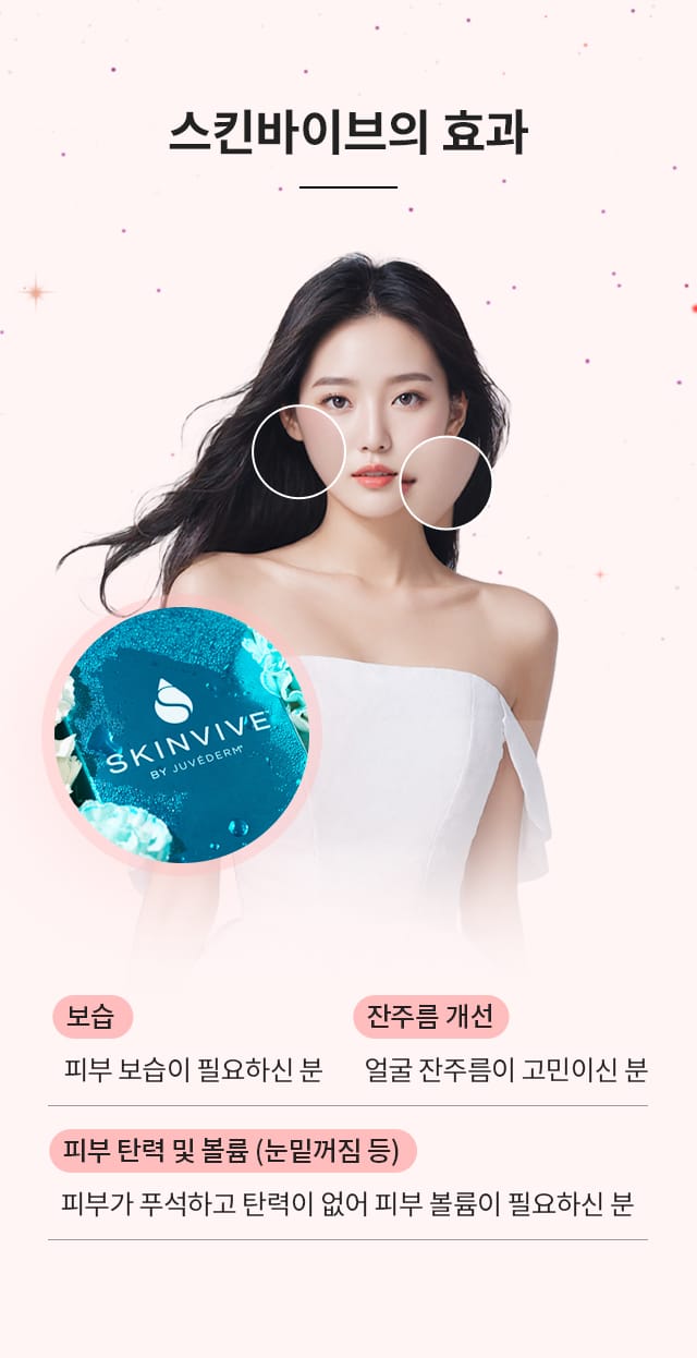 스킨바이브의 효과
