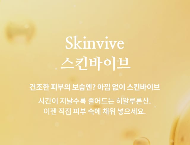 스킨바이브(Skinvive)