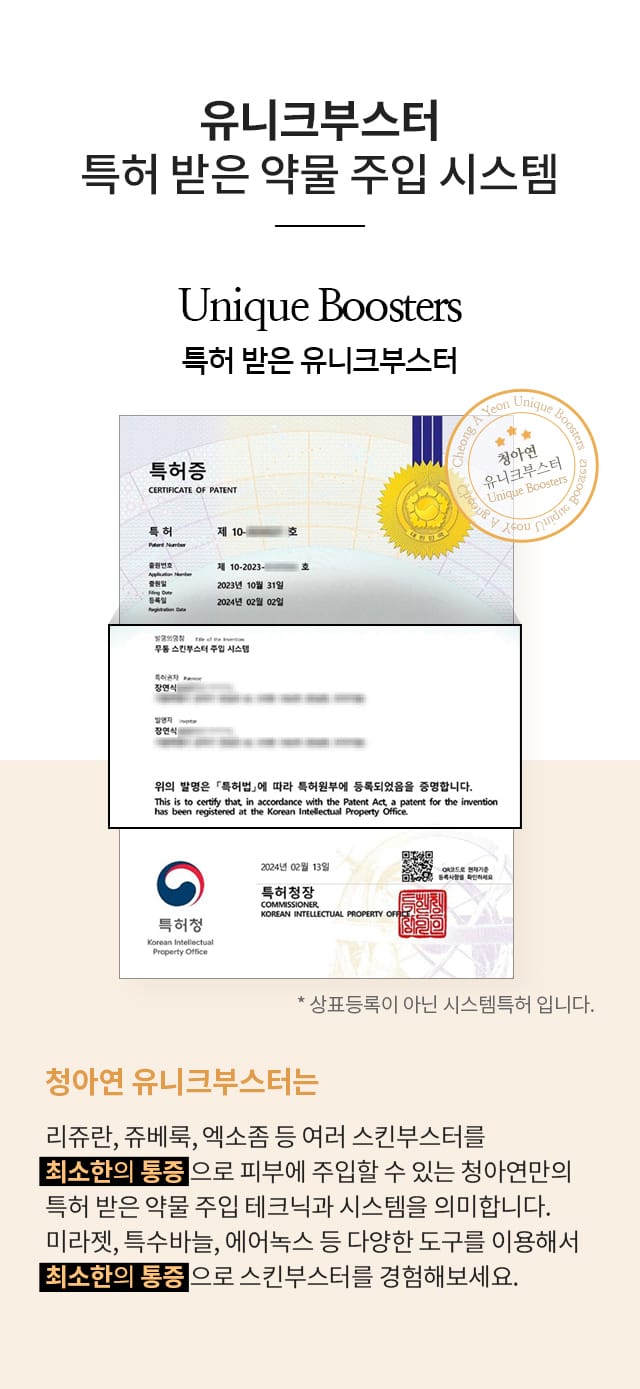 유니크부스터, 특허받은 약물 주입 시스템