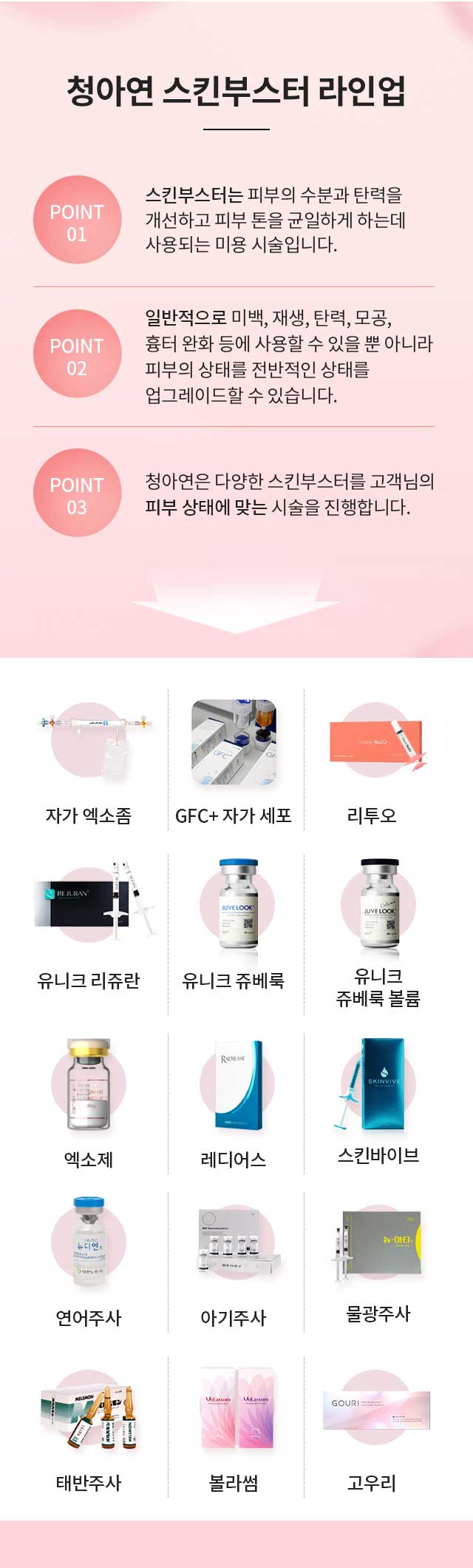 청아연 스킨부스터 라인업