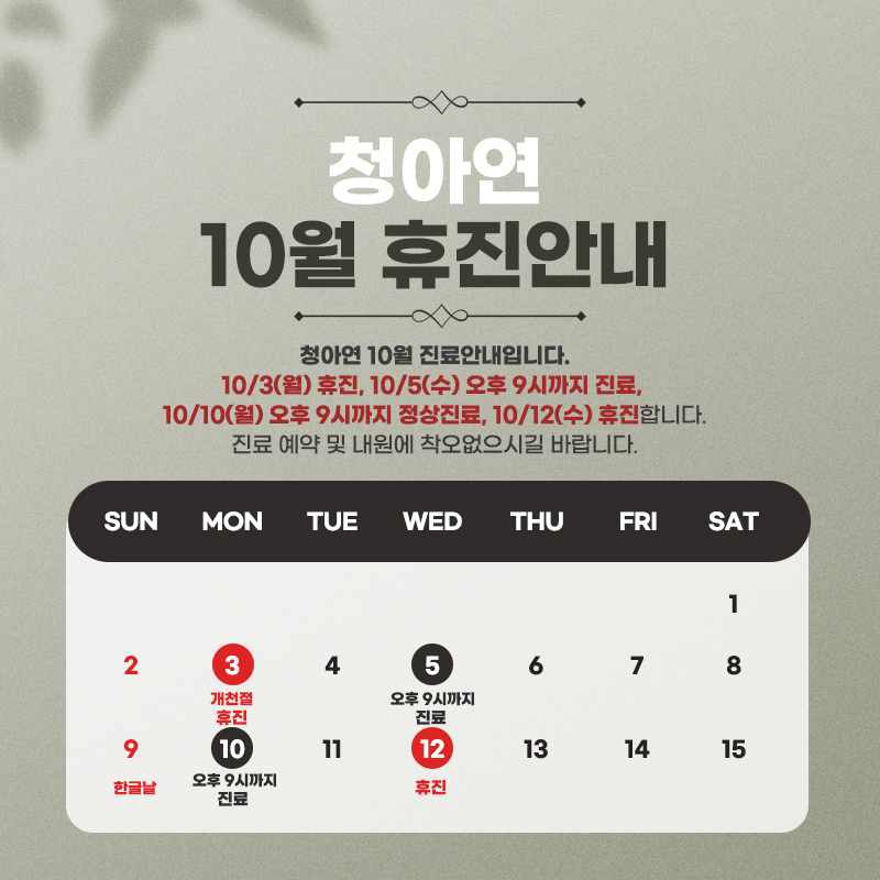 청아연 10월 진료휴진 안내 (5, 10일 진료/ 12일 휴진) 청아연 10월 진료휴진 안내 (5, 10일 진료/ 12일 휴진)