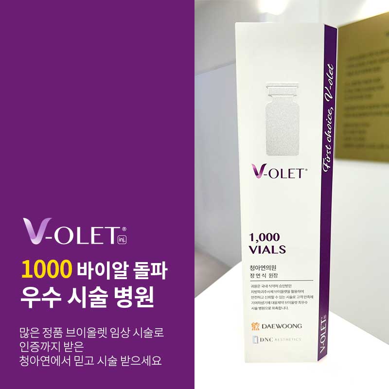 1000 바이알 돌파 브이올렛 우수시술 병원