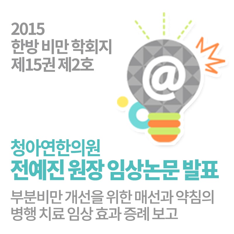 전예진 원장님 부분비만, 매선-약침 논문등재 / 2015