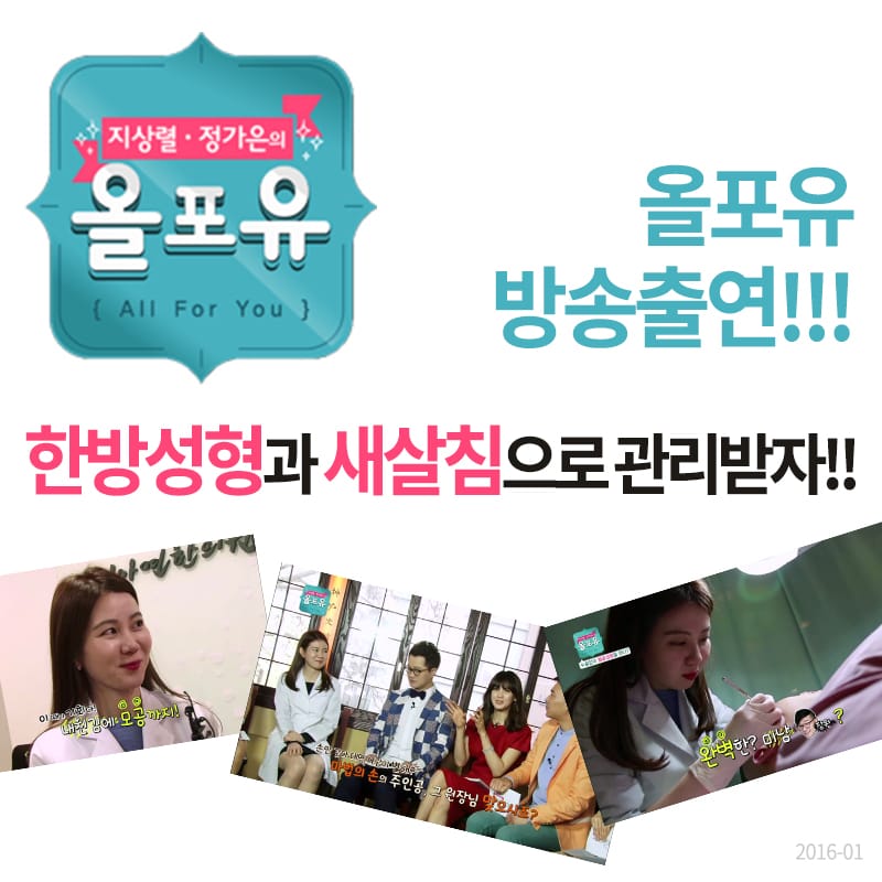 한방성형 및 새살침 관련 올포유 방송출연분 안내 / 2016