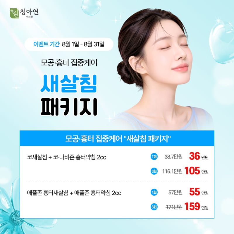 모공·흉터 집중케어 새살침 패키지