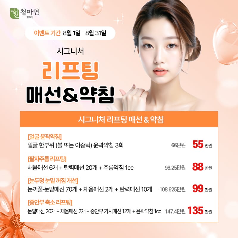 시그니처 리프팅 매선 & 약침