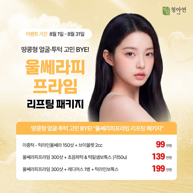 땅콩형 얼굴·투턱 고민 BYE! '울쎄라피프라임 리프팅 패키지'