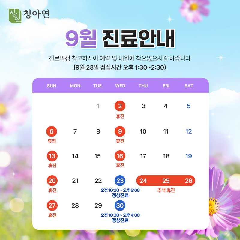 청아연 2026년 9월 진료안내 / 23, 30일 정상진료