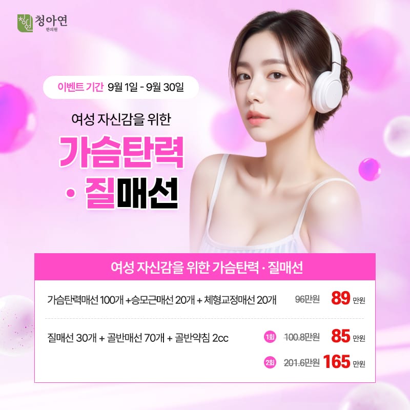 여성 자신감을 위한 가슴탄력 · 질매선