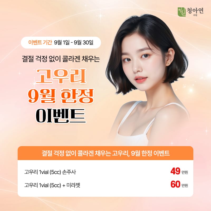 결절 걱정 없이 콜라겐 채우는 고우리, 9월 한정 이벤트