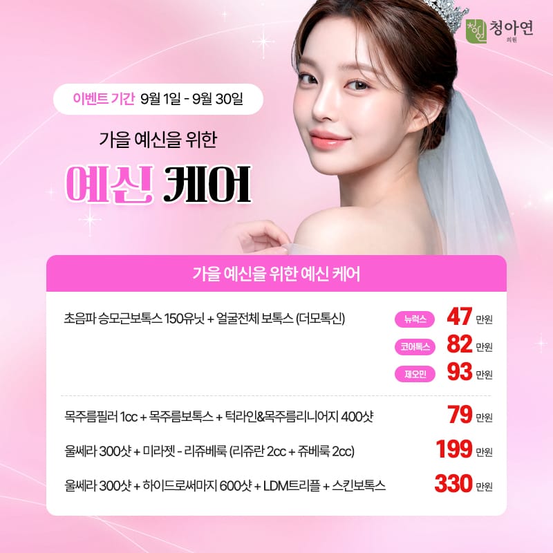 가을 예신을 위한 예신 케어