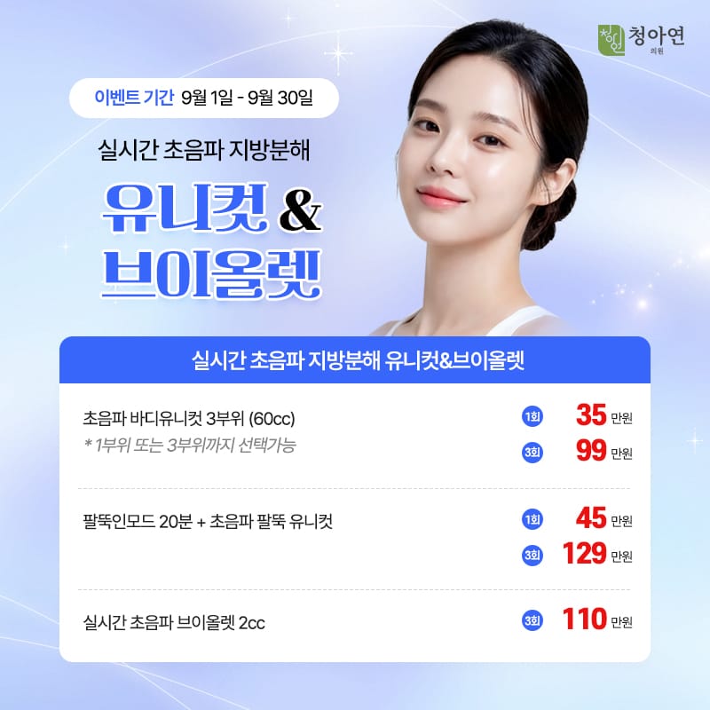 실시간 초음파 지방분해 유니컷&브이올렛