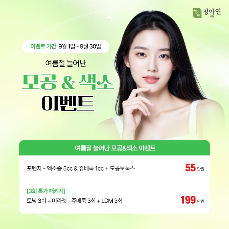 여름철 늘어난 모공&색소 이벤트