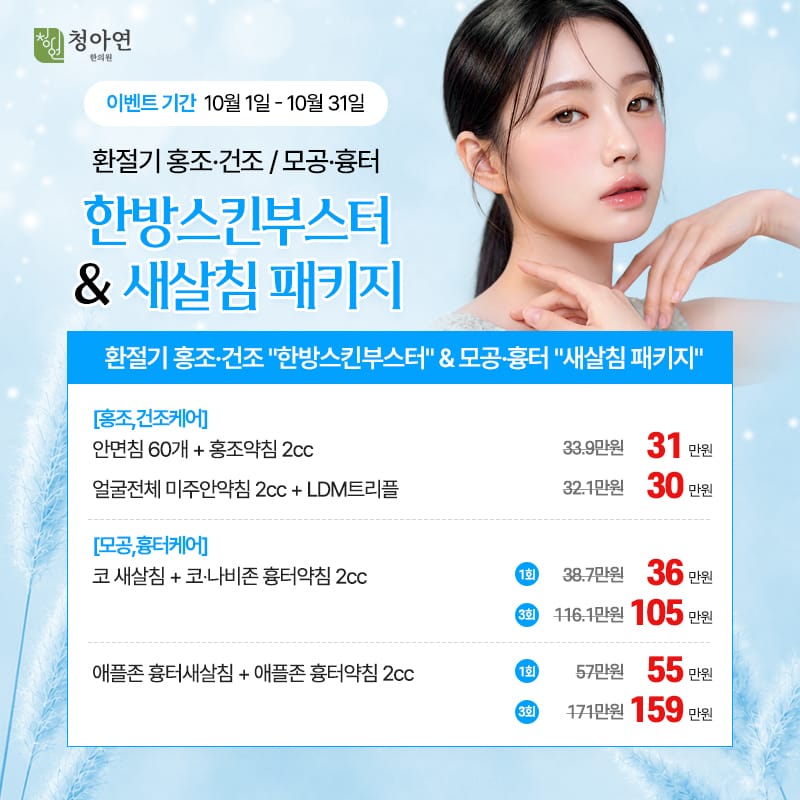 환절기 홍조·건조 한방 스킨부스터, & 모공·흉터 새살침 패키지
