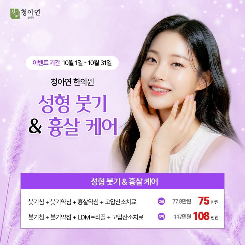 성형 붓기 & 흉살 케어