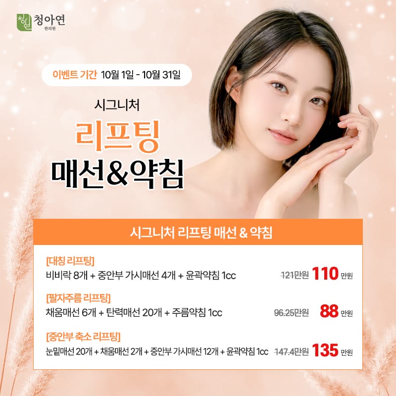 시그니처 리프팅 매선 & 약침