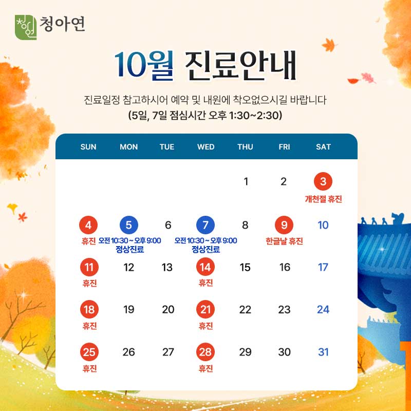 청아연 2026년 10월 진료안내 / 5, 7일 정상진료