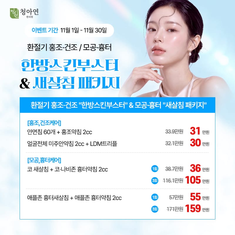 환절기 홍조·건조 한방 스킨부스터, & 모공·흉터 새살침 패키지