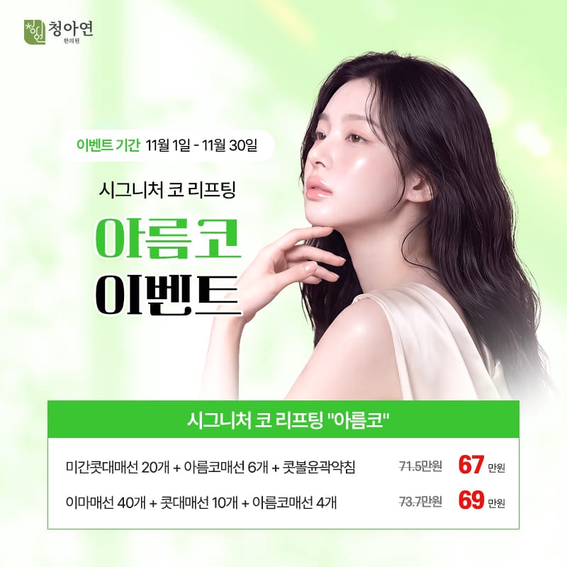 시그니처 코 리프팅 아름코