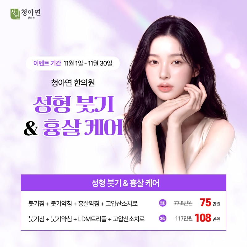 성형 붓기 & 흉살 케어