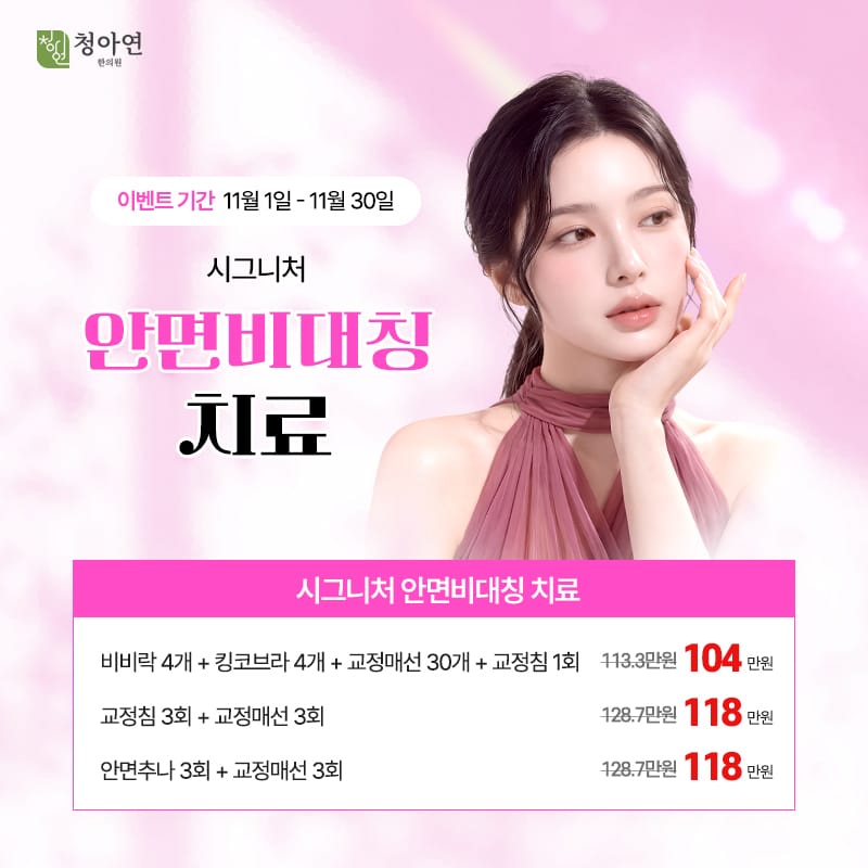 시그니처 안면비대칭 치료