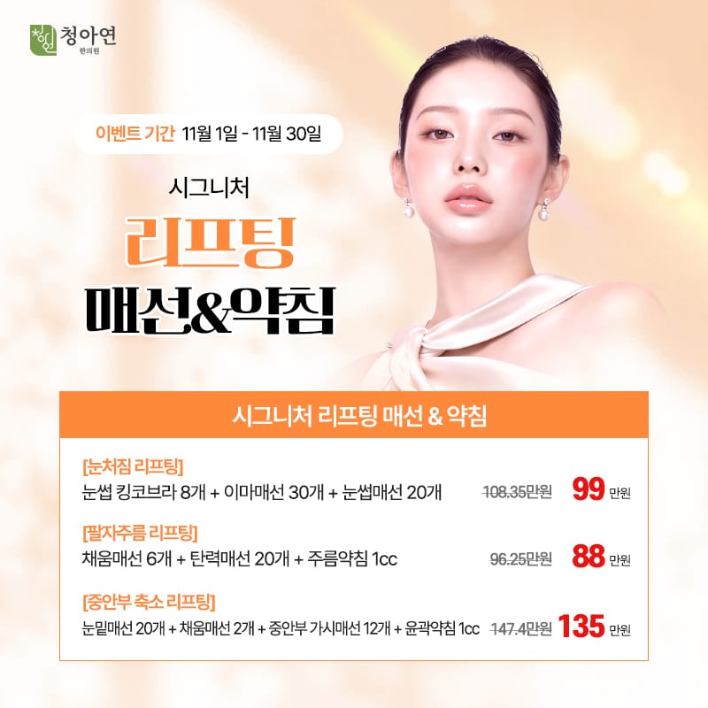 시그니처 리프팅 매선 & 약침