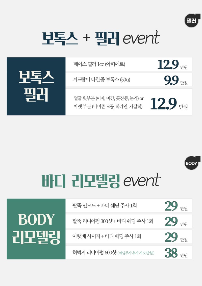 2021-04~05-청아연-피부과-이벤트-보톡스필러-바디.jpg