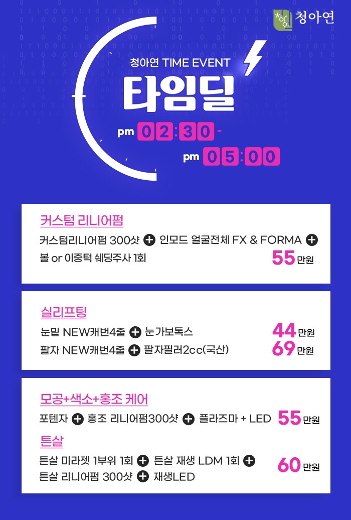 청아연 피부과 타임 이벤트 2021-11.jpeg