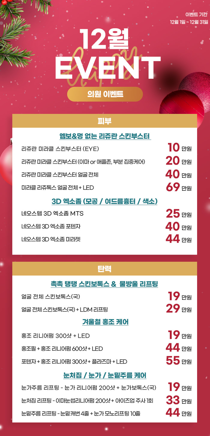 청아연 피부과 2021-12월 월 이벤트.jpg.jpg