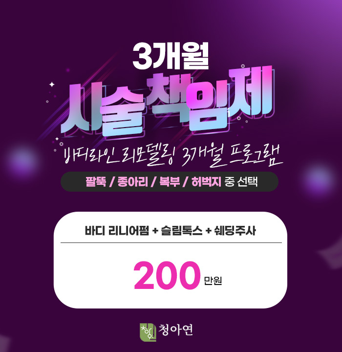 청아연 피부과 2022-3개월 시술책임제.jpg