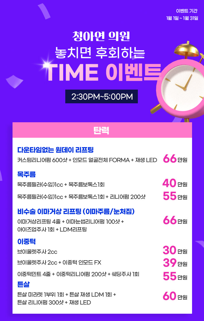 청아연 피부과 2022-01월 타임 이벤트.jpg