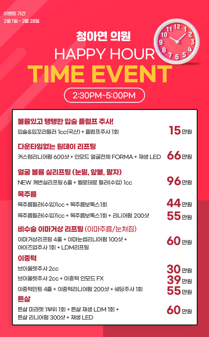청아연 피부과 2022-02 타임이벤트.jpg